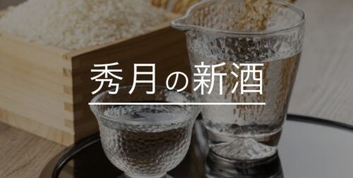 新酒の季節到来  秀月新酒のすすめ