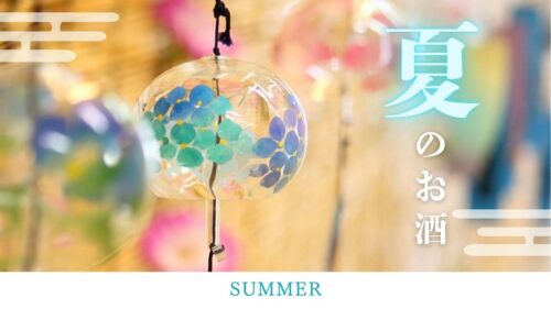 秀月、夏の限定酒