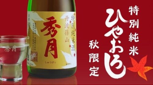 秋のひやおろし、販売が始まりました