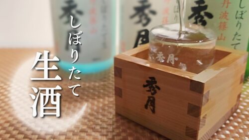 新酒　しぼりたて生酒