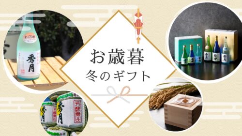 御歳暮 冬のギフト　特集　