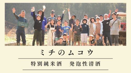 ミチのムコウ　発泡性清酒　ご予約開始