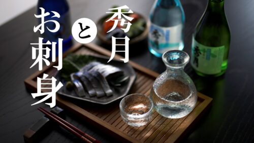 秀月とお刺身　春夏編